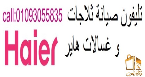 صيانة ثلاجات هاير القاهرة